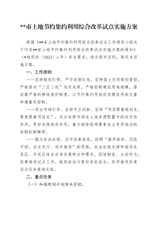 市土地节约集约利用综合改革试点实施方案