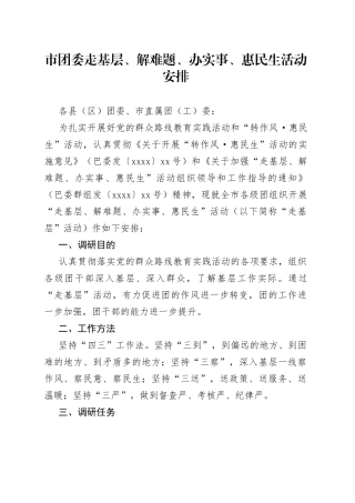 市团委走基层、解难题、办实事、惠民生活动安排