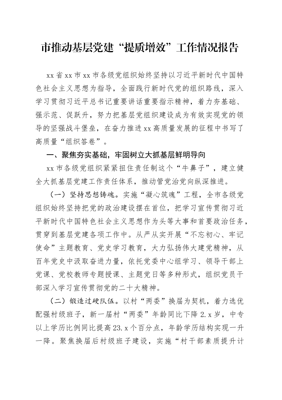 市推动基层党建“提质增效”工作情况报告_第1页