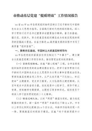 市推动基层党建“提质增效”工作情况报告