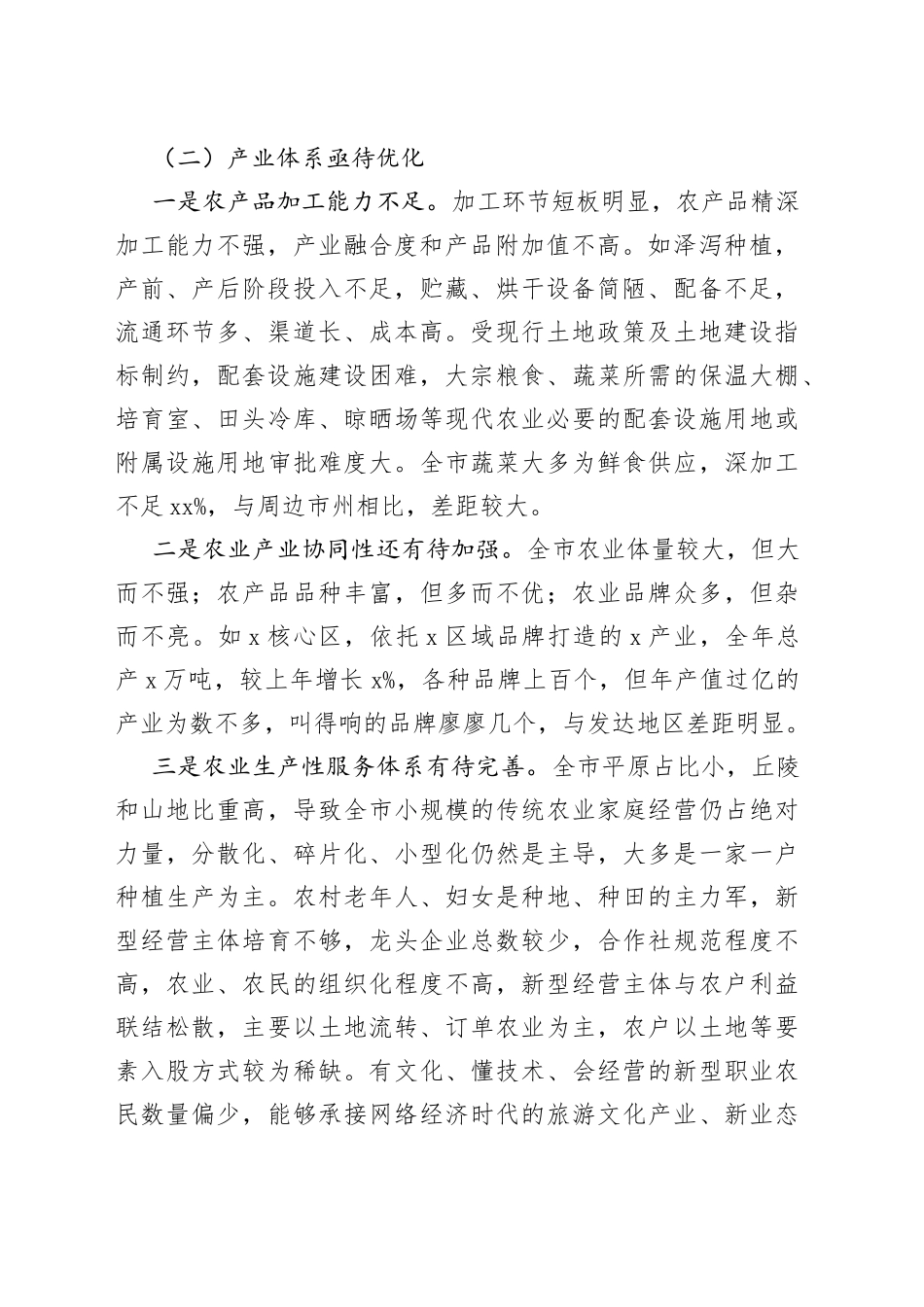 市推进农业农村现代化实践中的问题短板与思考建议(1)_第2页