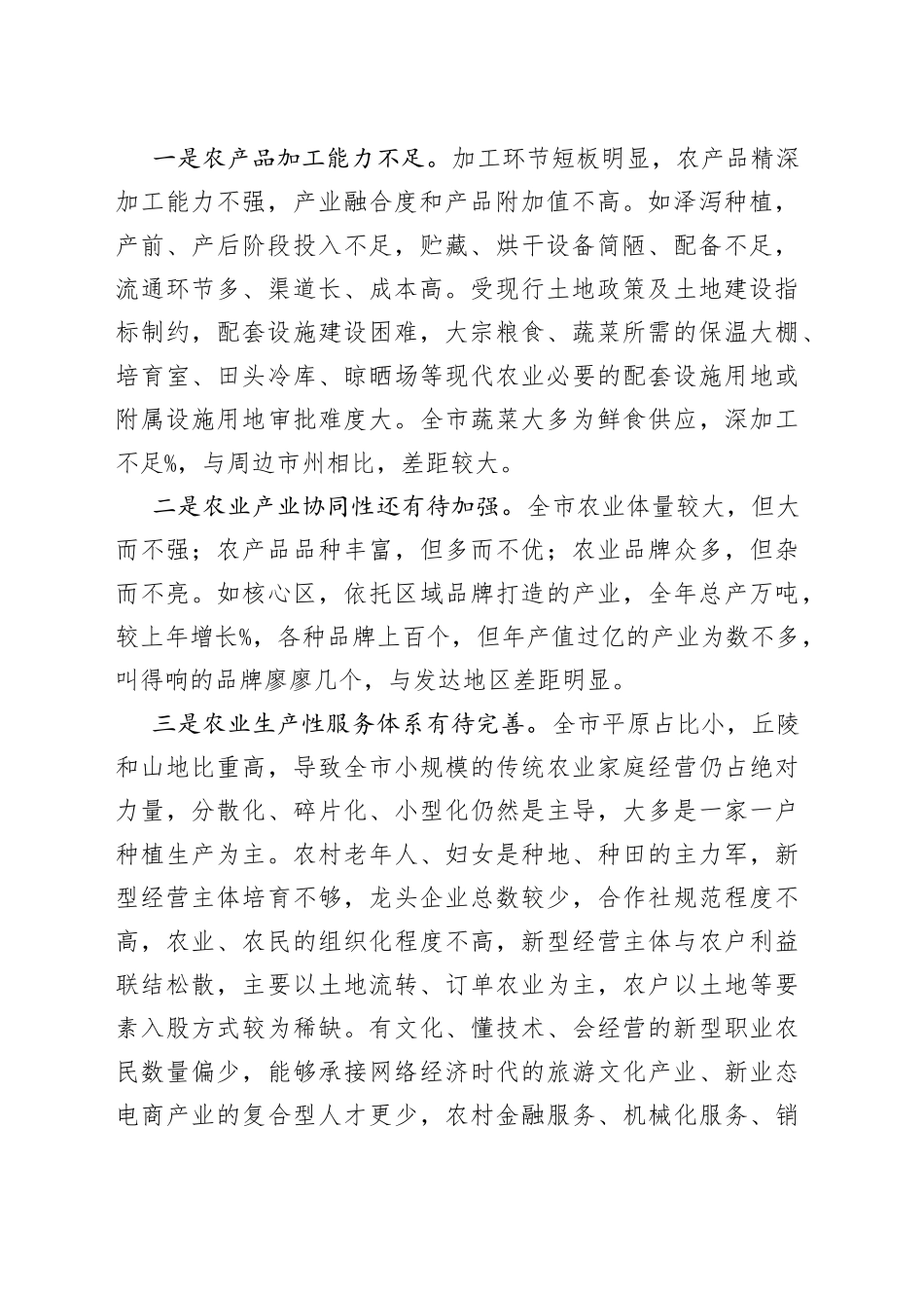 市推进农业农村现代化实践中的问题短板与思考建议_第2页