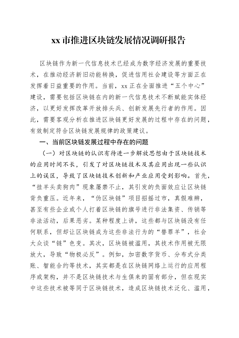市推进区块链发展情况调研报告_第1页
