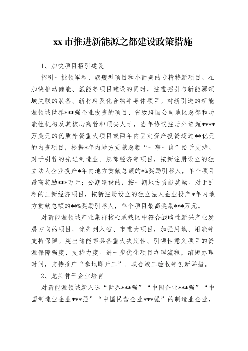 市推进新能源之都建设政策措施_第1页