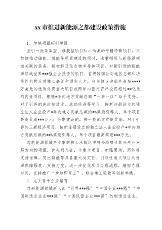 市推进新能源之都建设政策措施