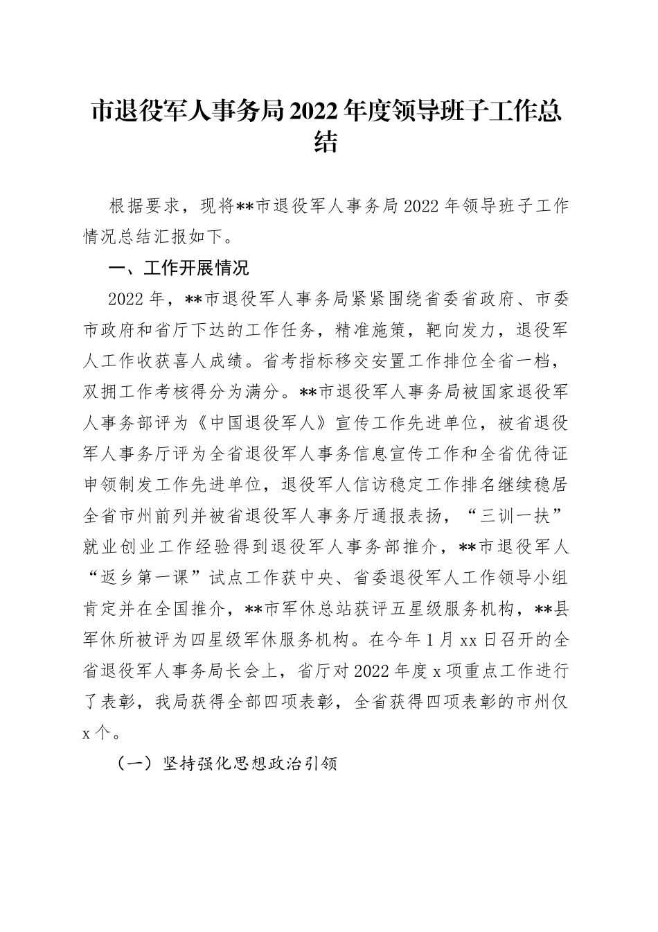 市退役军人事务局2022年度领导班子工作总结_第1页