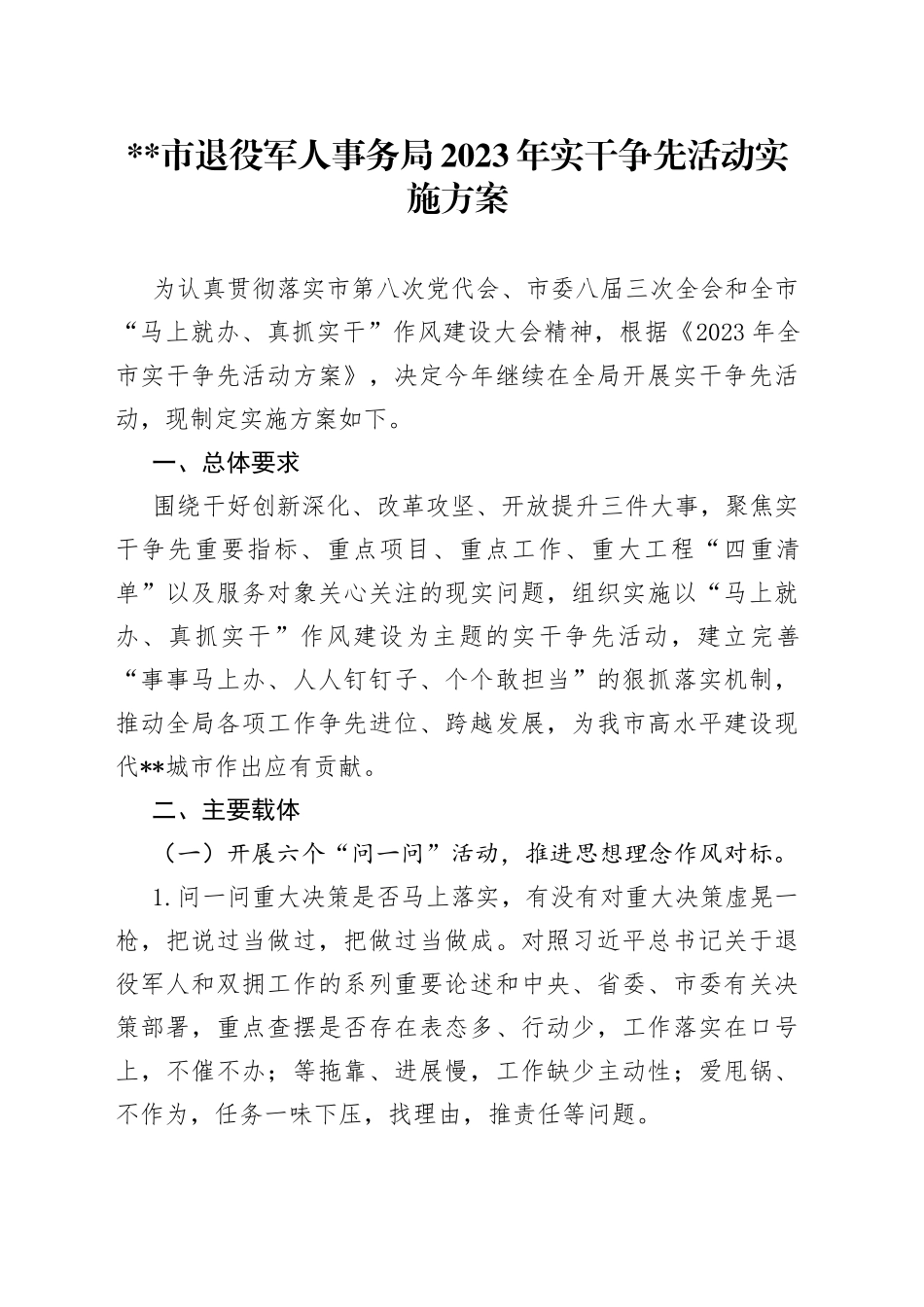 市退役军人事务局2023年实干争先活动实施方案_第1页