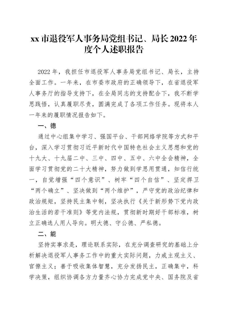 市退役军人事务局党组书记、局长2022年度个人述职报告20230130_第1页