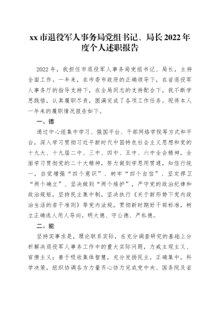 市退役军人事务局党组书记、局长2022年度个人述职报告20230130