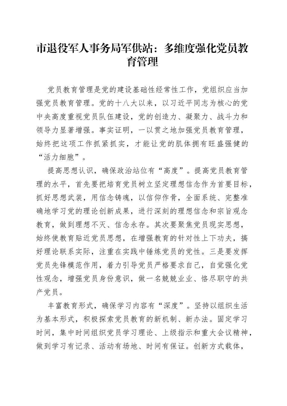 市退役军人事务局军供站：多维度强化党员教育管理_第1页