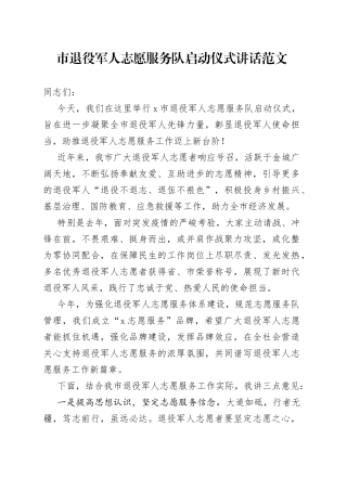 市退役军人志愿服务队启动仪式讲话致辞