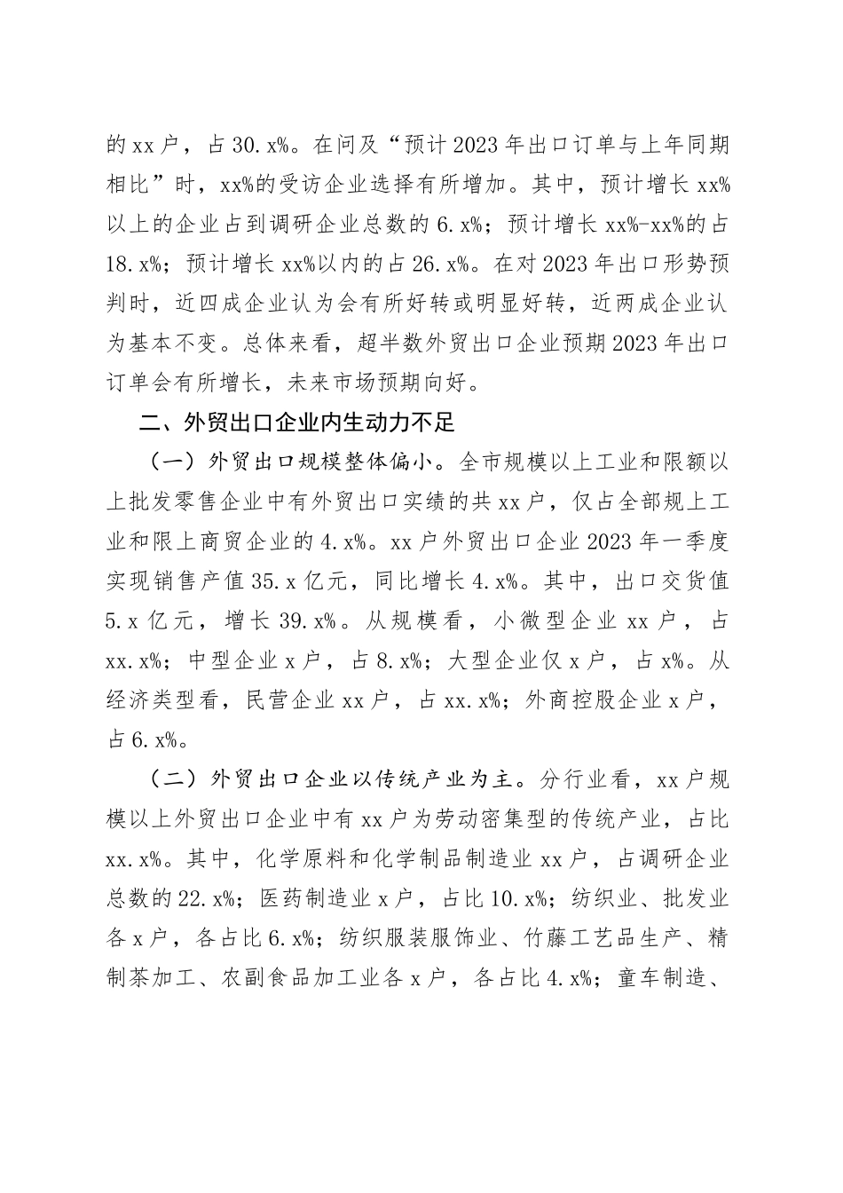 市外贸企业出口情况调研报告（20230518）_第2页