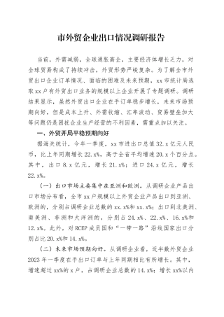 市外贸企业出口情况调研报告（20230518）