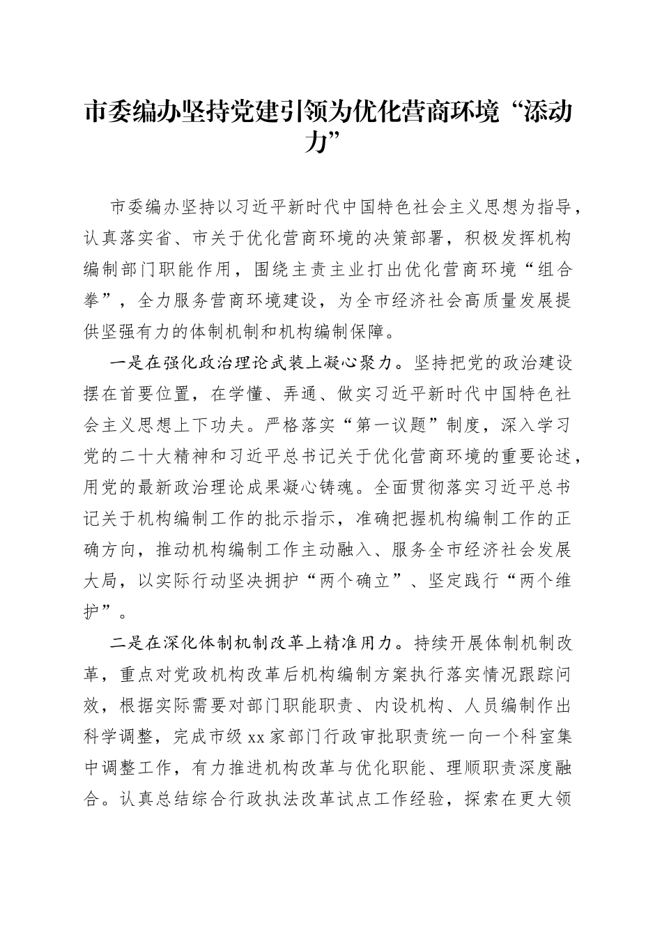 市委编办坚持党建引领为优化营商环境“添动力”_第1页