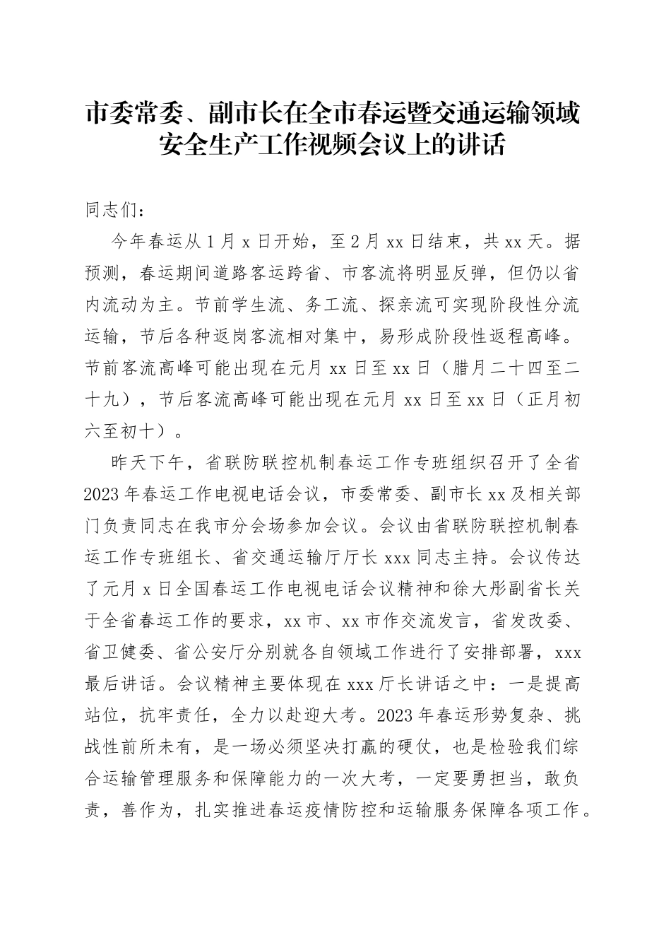 市委常委、副市长在全市春运暨交通运输领域安全生产工作视频会议上的讲话_第1页
