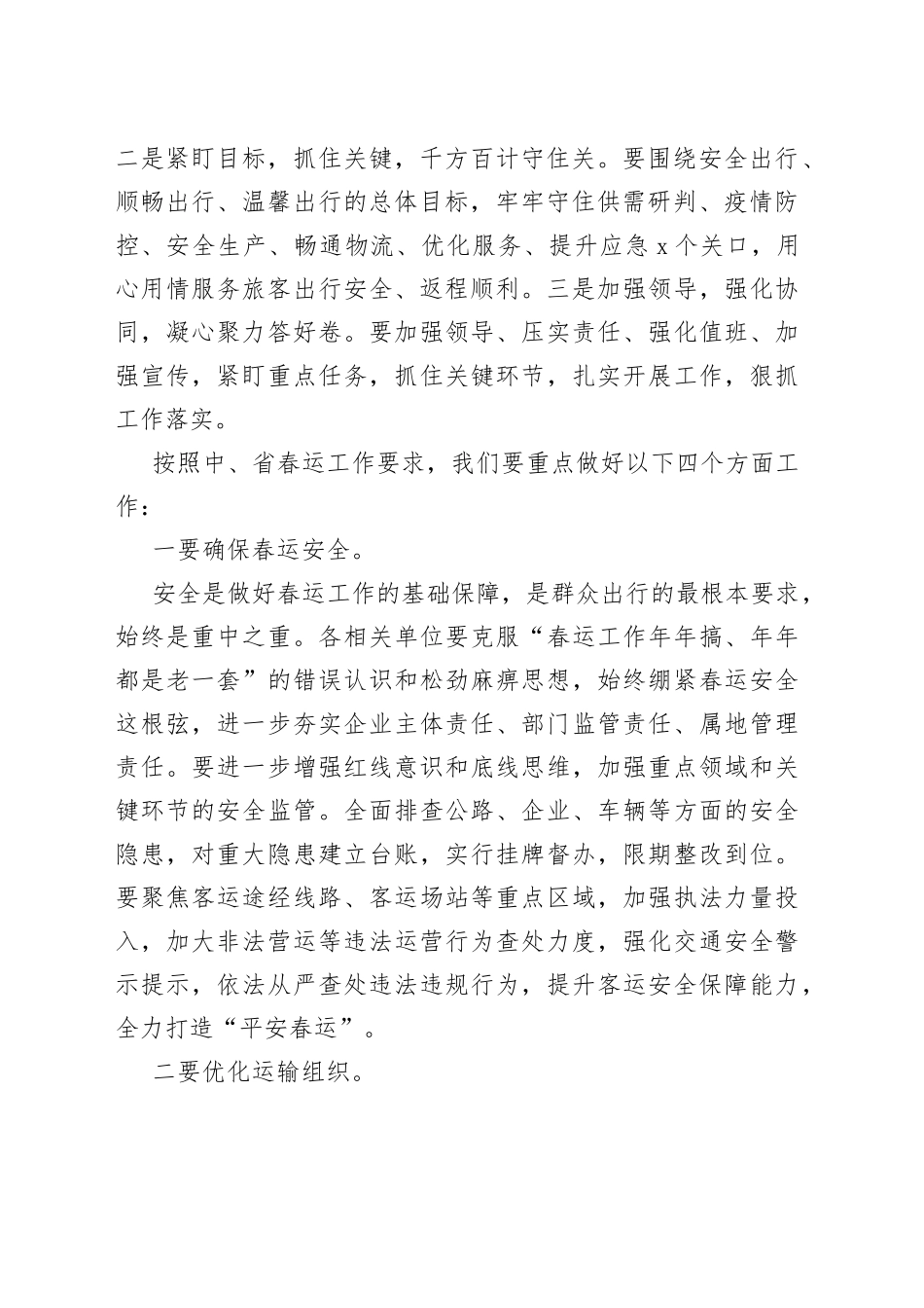 市委常委、副市长在全市春运暨交通运输领域安全生产工作视频会议上的讲话_第2页