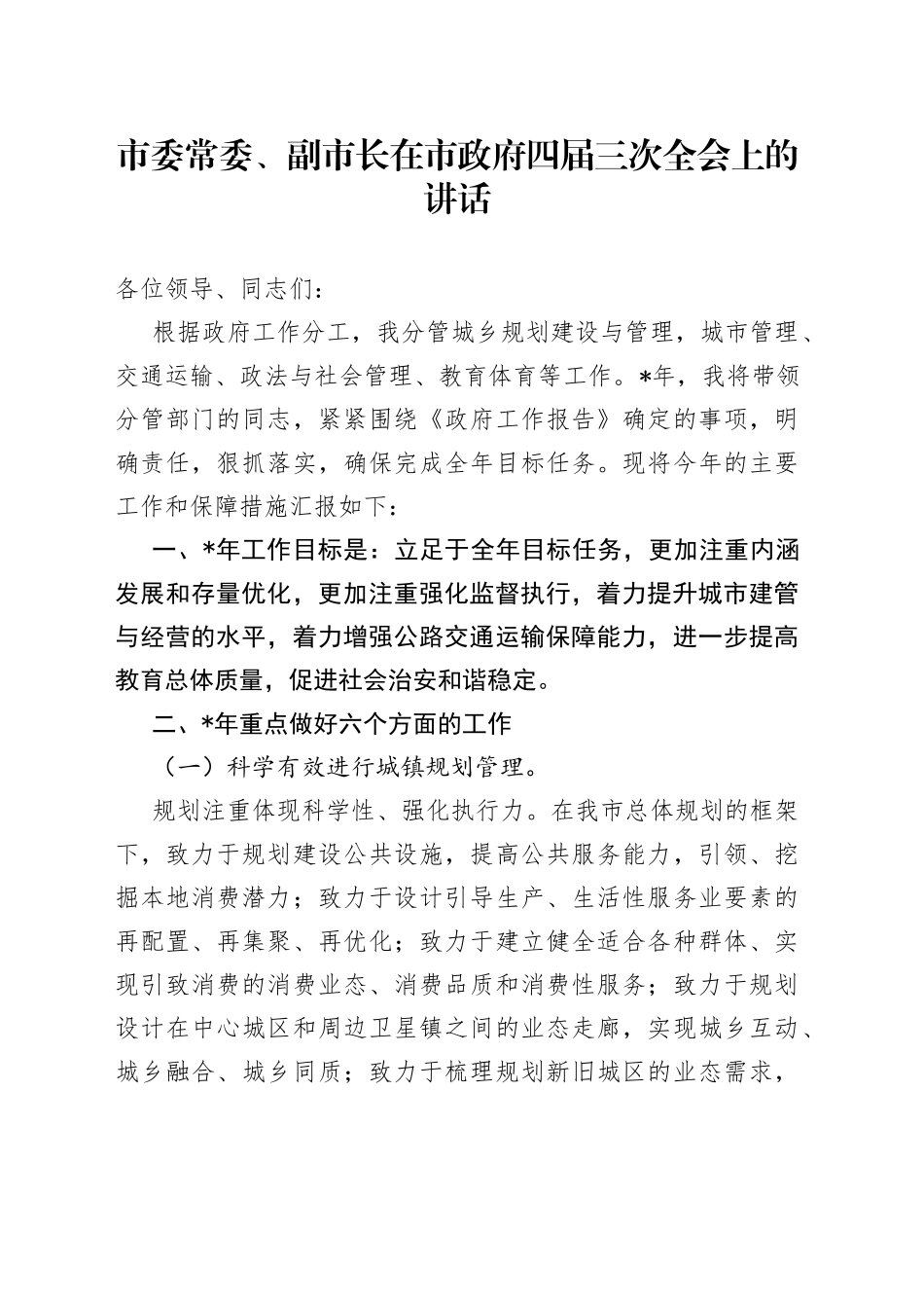市委常委、副市长在市政府四届三次全会上的讲话_第1页