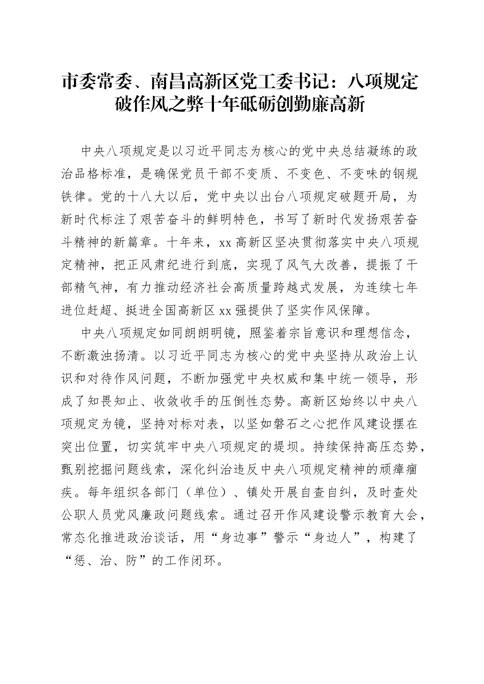市委常委、南昌高新区党工委书记：八项规定破作风之弊十年砥砺创勤廉高新_第1页