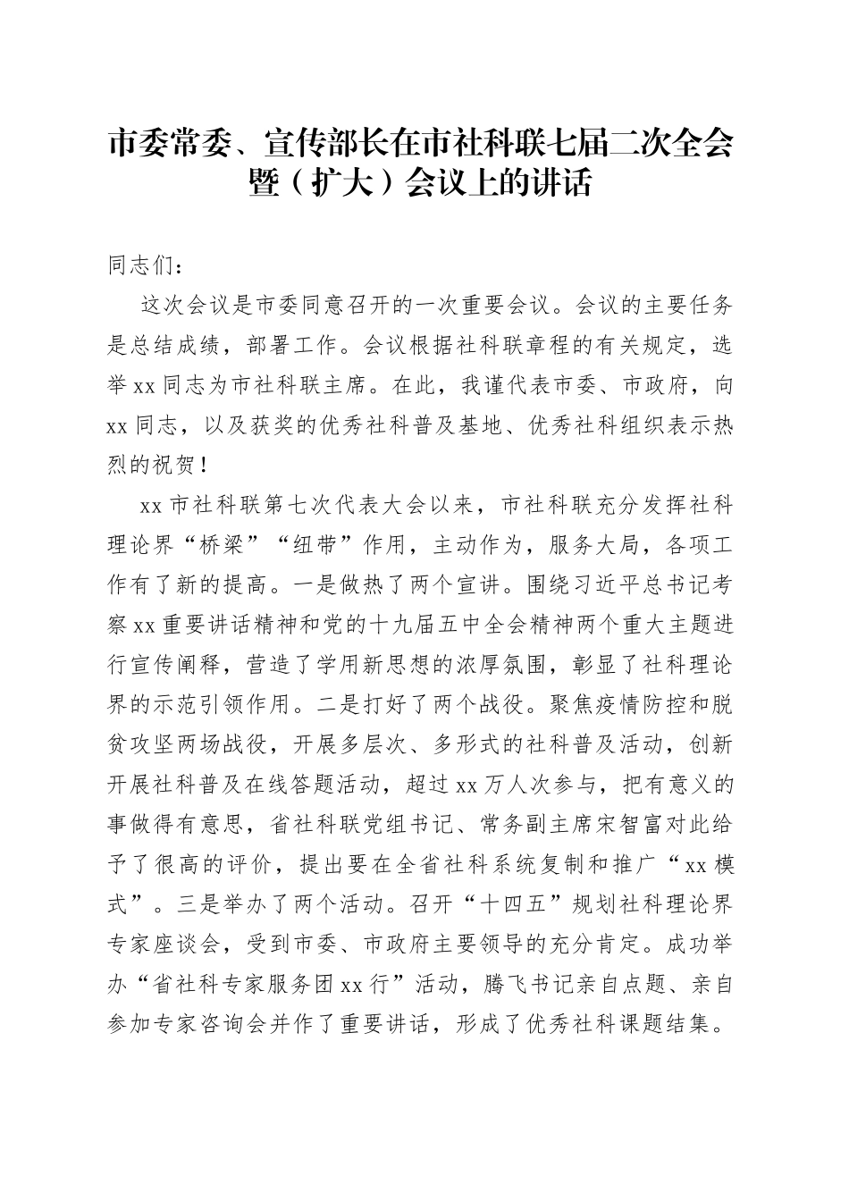 市委常委、宣传部长在市社科联七届二次全会暨（扩大）会议上的讲话_第1页