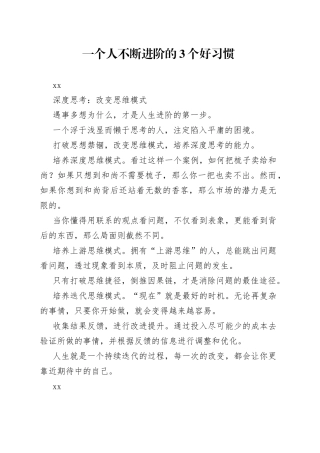 一个人不断进阶的3个好习惯