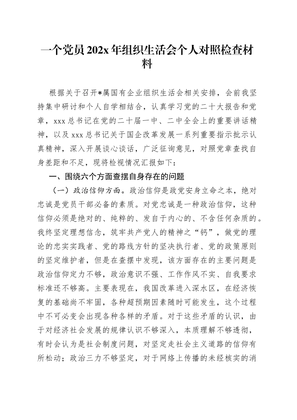 一个党员202X年组织生活会个人对照检查材料_第1页