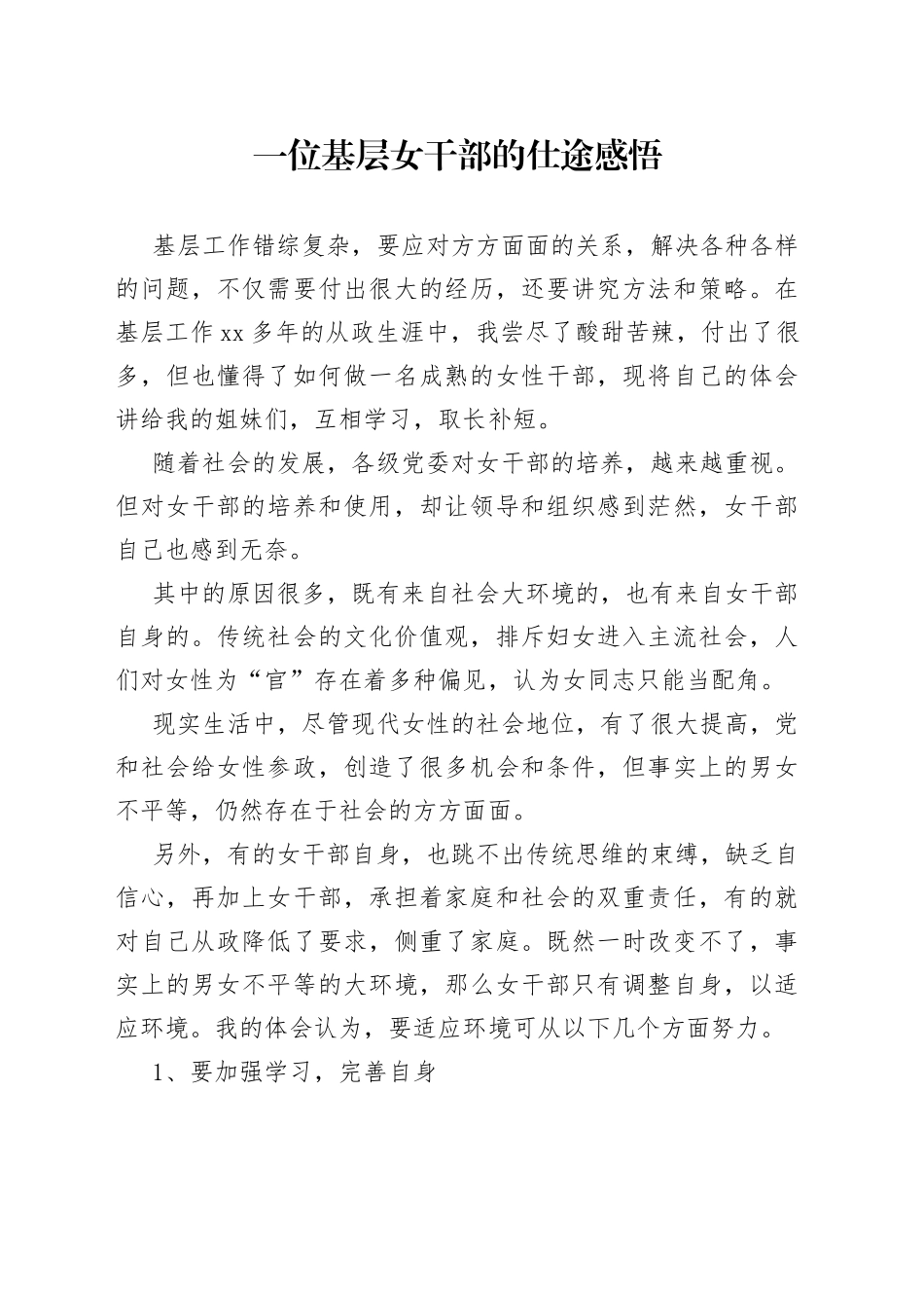一位基层女干部的仕途感悟_第1页