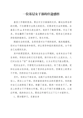 一位基层女干部的仕途感悟