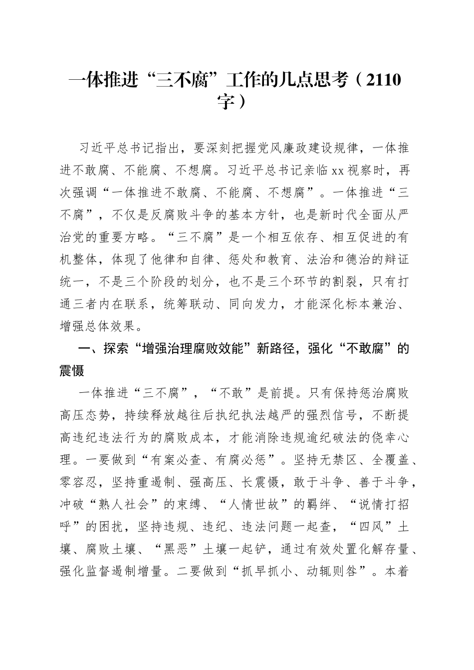一体推进“三不腐”工作的几点思考_第1页