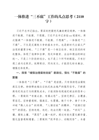 一体推进“三不腐”工作的几点思考