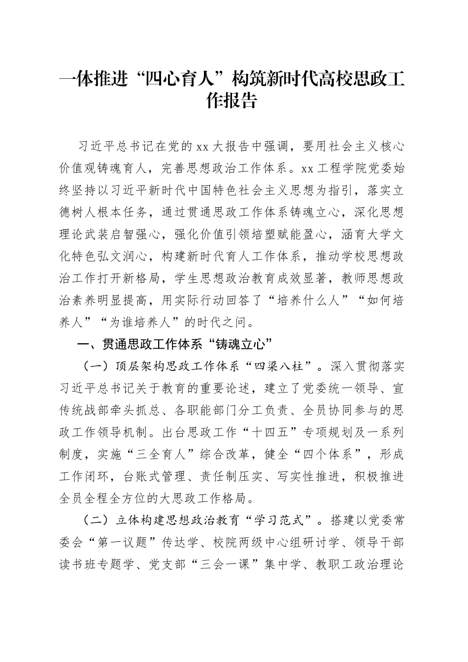 一体推进“四心育人”构筑新时代高校思政工作报告_第1页