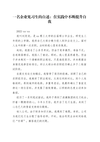 一名企业见习生的自述：在实践中不断提升自我