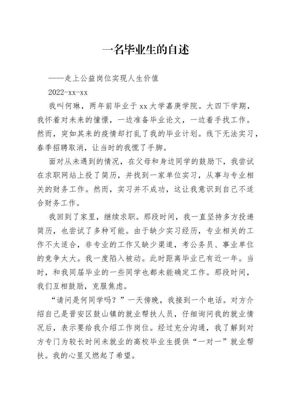 一名毕业生的自述—— 走上公益岗位 实现人生价值_第1页