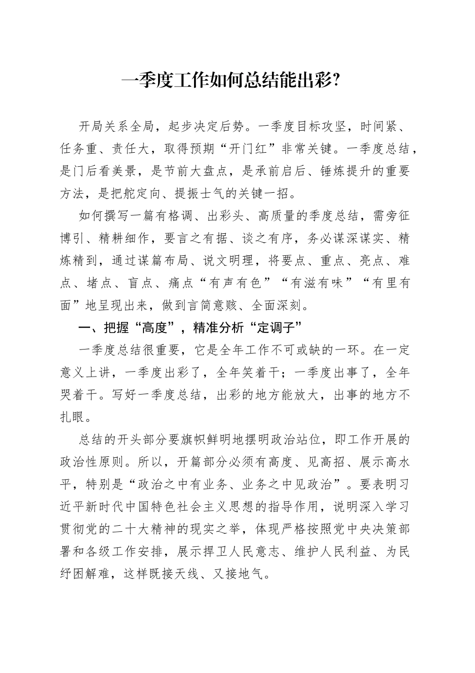 一季度工作如何总结能出彩？_第1页