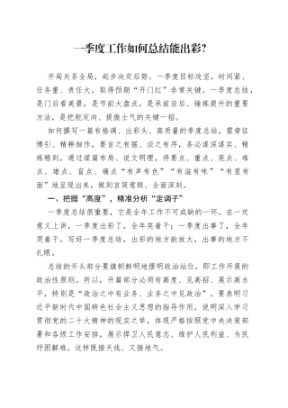 一季度工作如何总结能出彩？