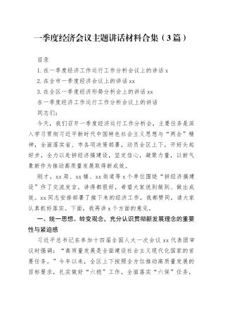 一季度经济会议主题讲话材料合集（3篇）