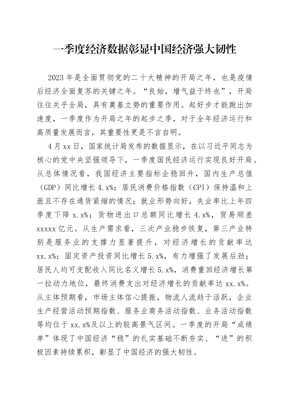 一季度经济数据彰显中国经济强大韧性_第1页