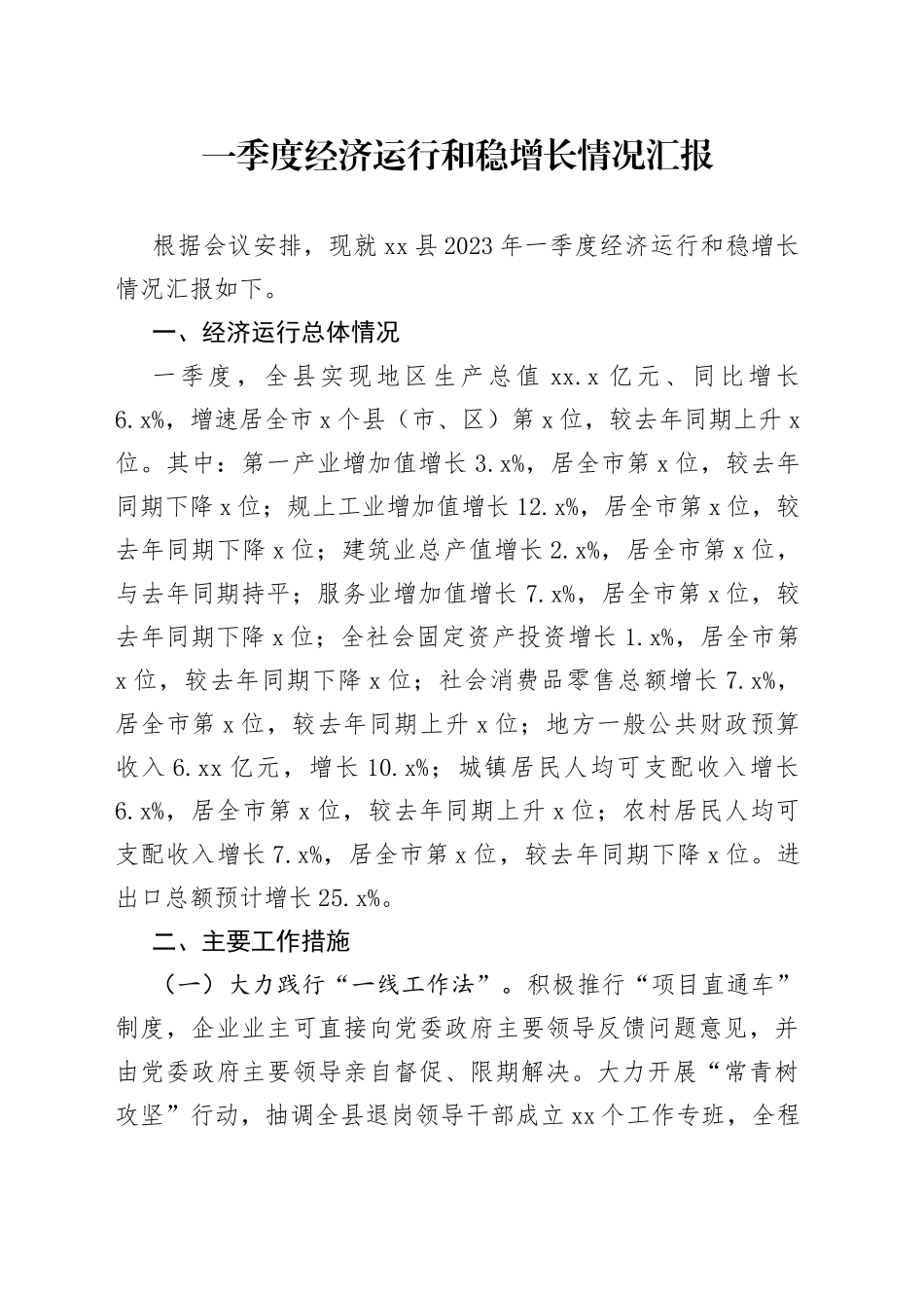 一季度经济运行及稳增长工作汇报_第1页