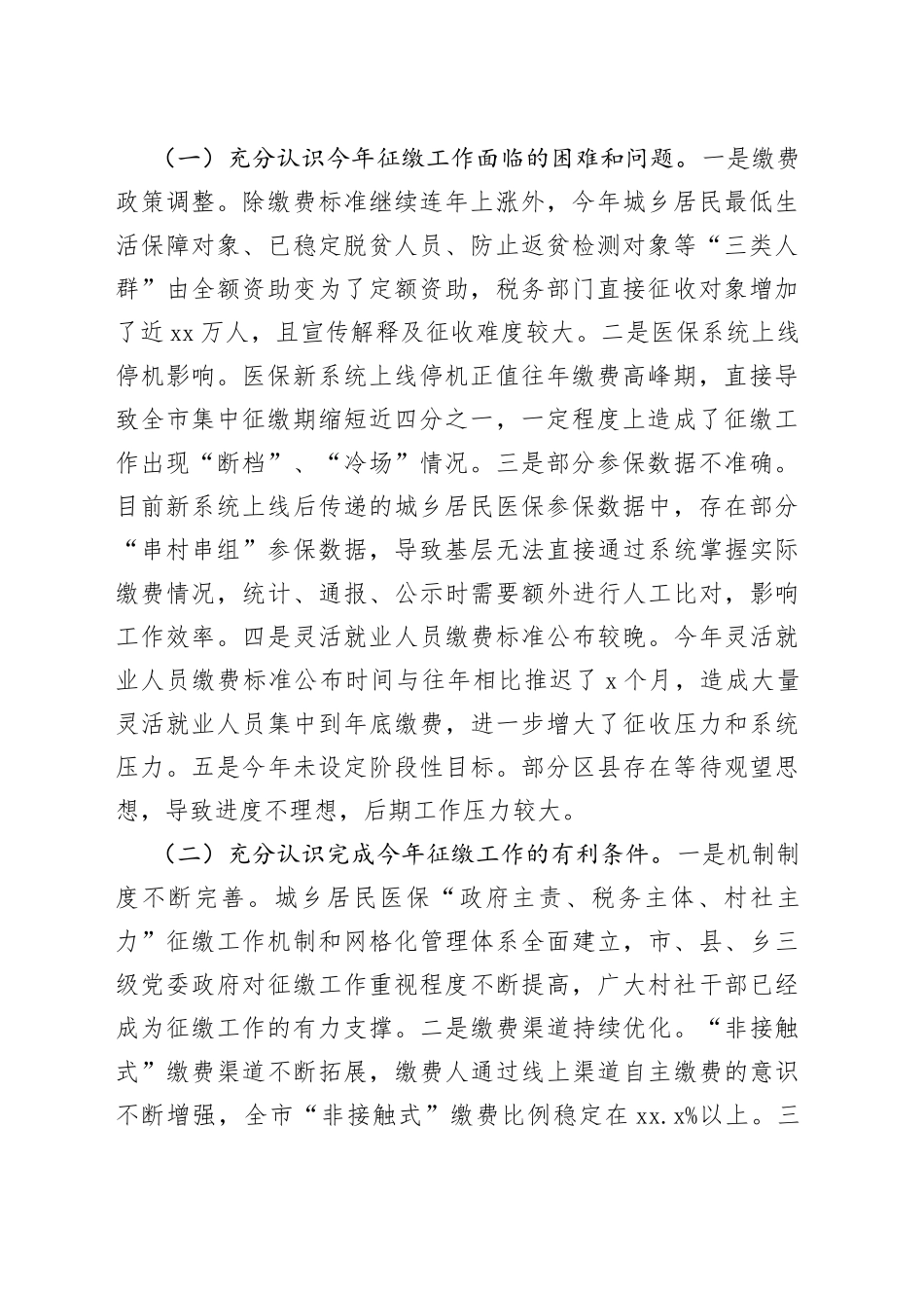 一把手在全市税务系统2022年度城乡居民基本医疗保险征缴工作推进视频会上的讲话_第2页