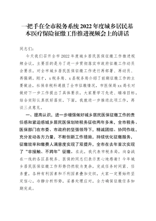 一把手在全市税务系统2022年度城乡居民基本医疗保险征缴工作推进视频会上的讲话