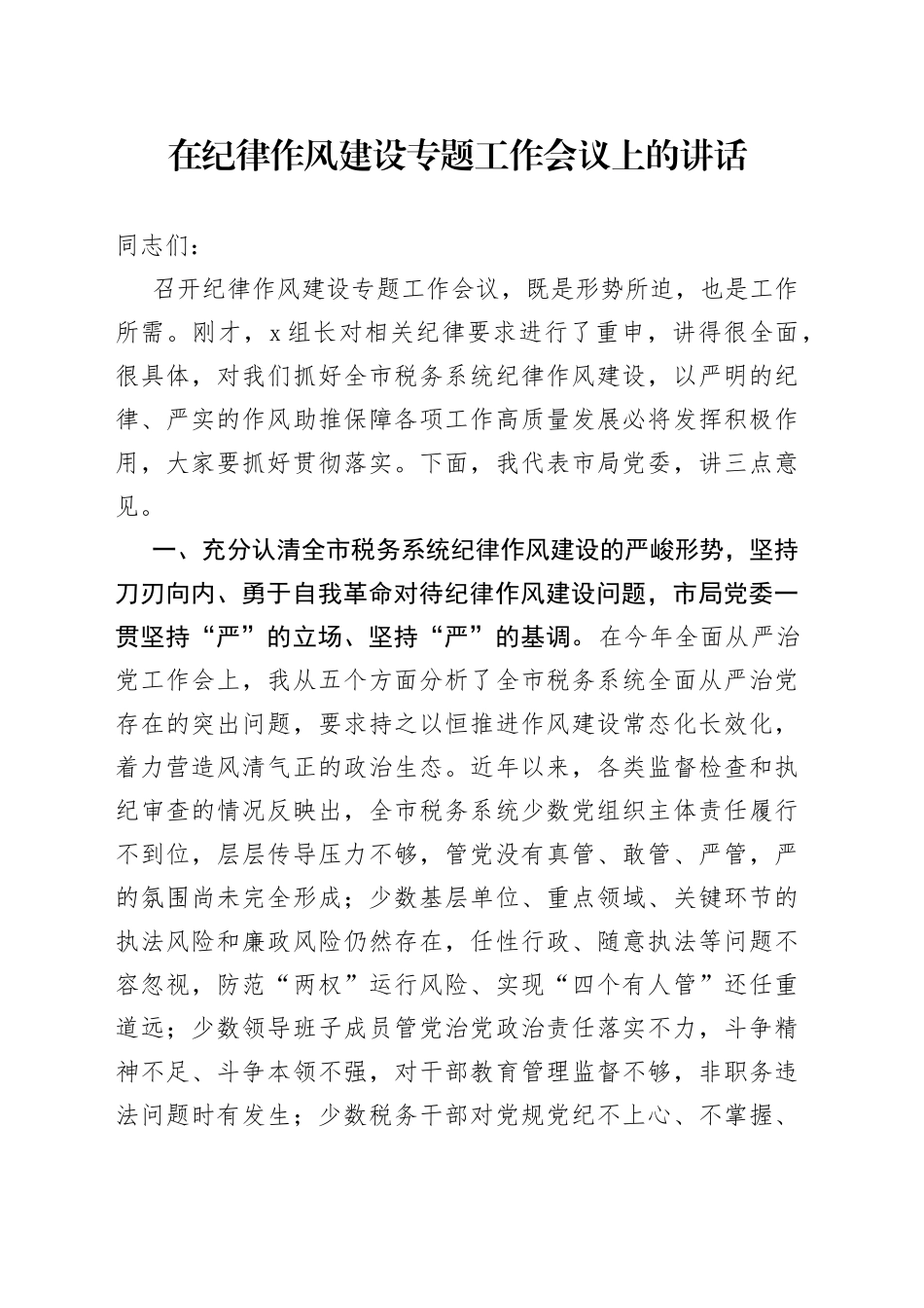 一把手在全市税务系统纪律作风建设专题工作会议上的讲话_第1页