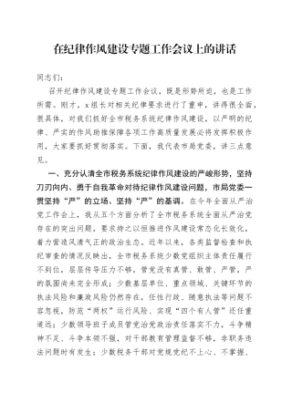 一把手在全市税务系统纪律作风建设专题工作会议上的讲话