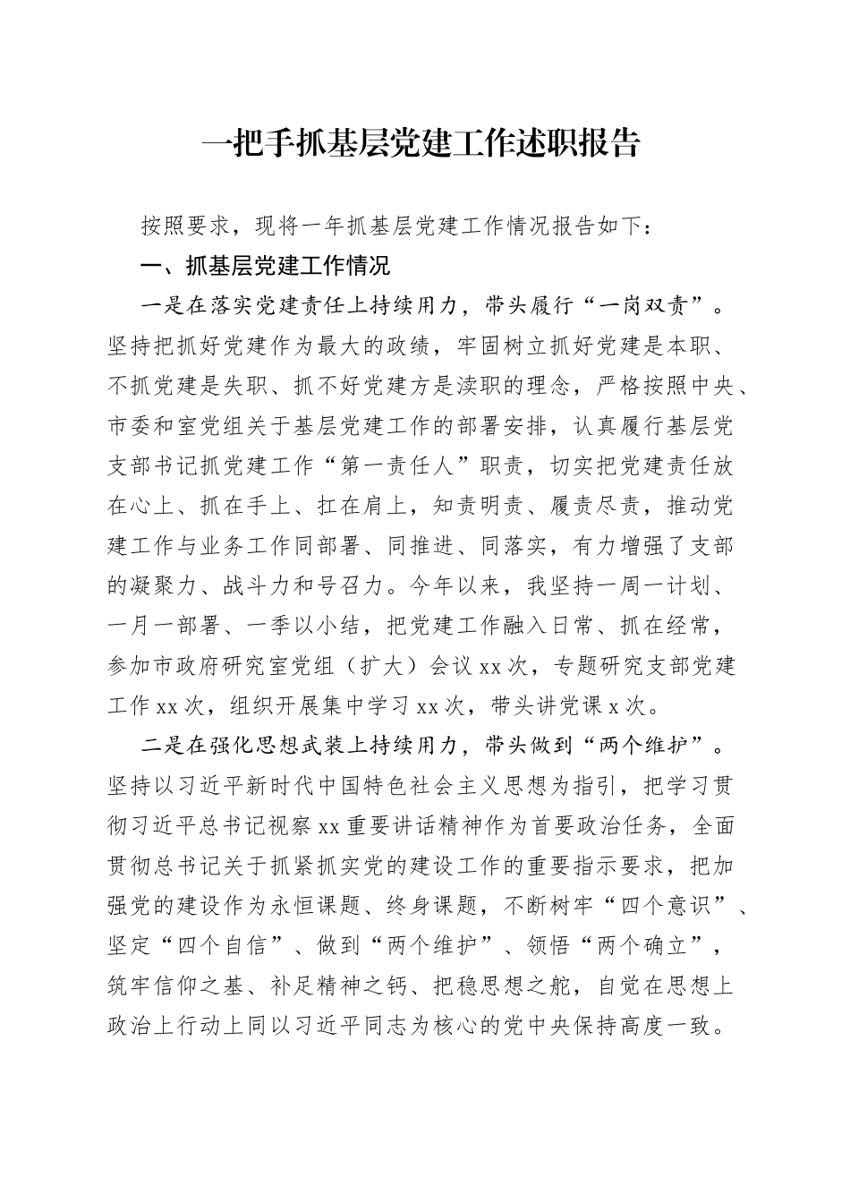 一把手抓基层党建工作述职报告_第1页