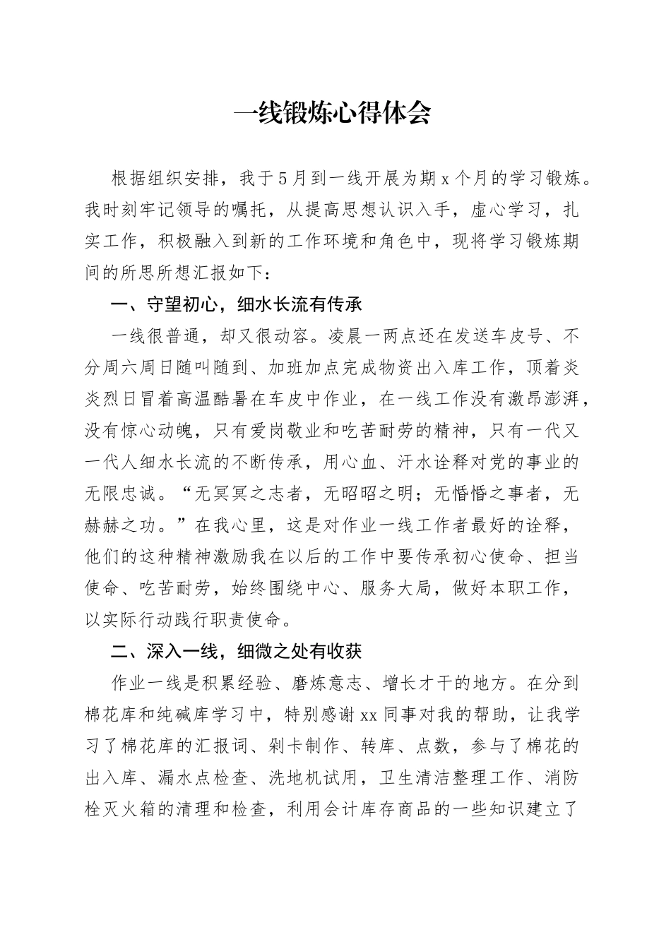 一线锻炼心得体会_第1页