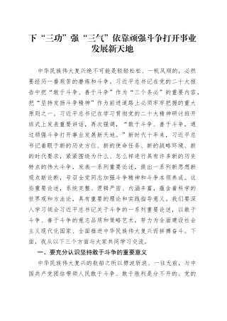 下“三功” 强“三气” 依靠顽强斗争打开事业发展新天地