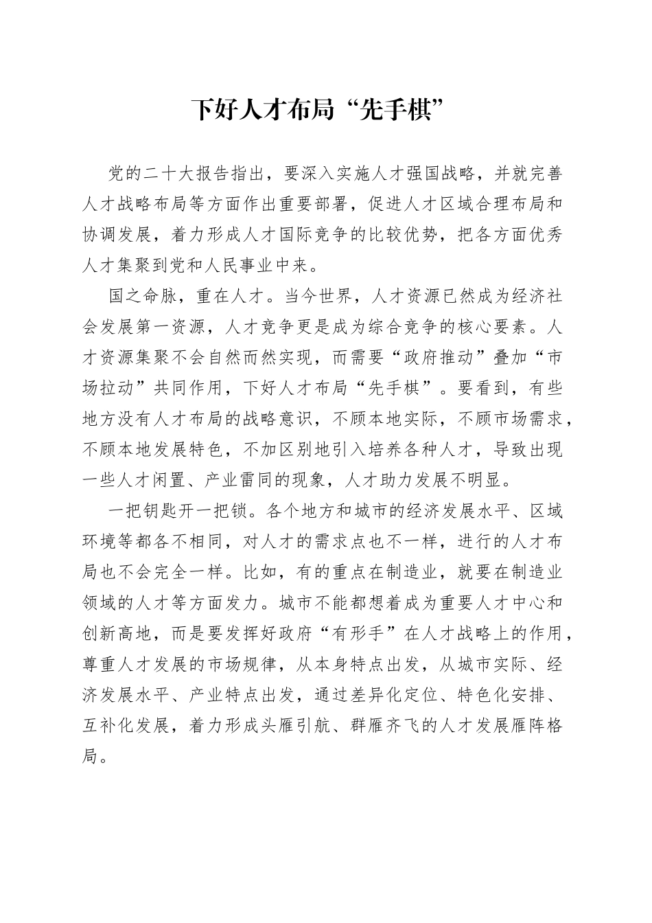 下好人才布局“先手棋”_第1页