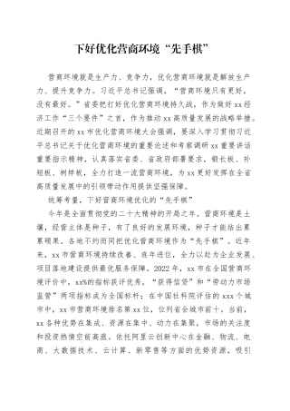 下好优化营商环境“先手棋”