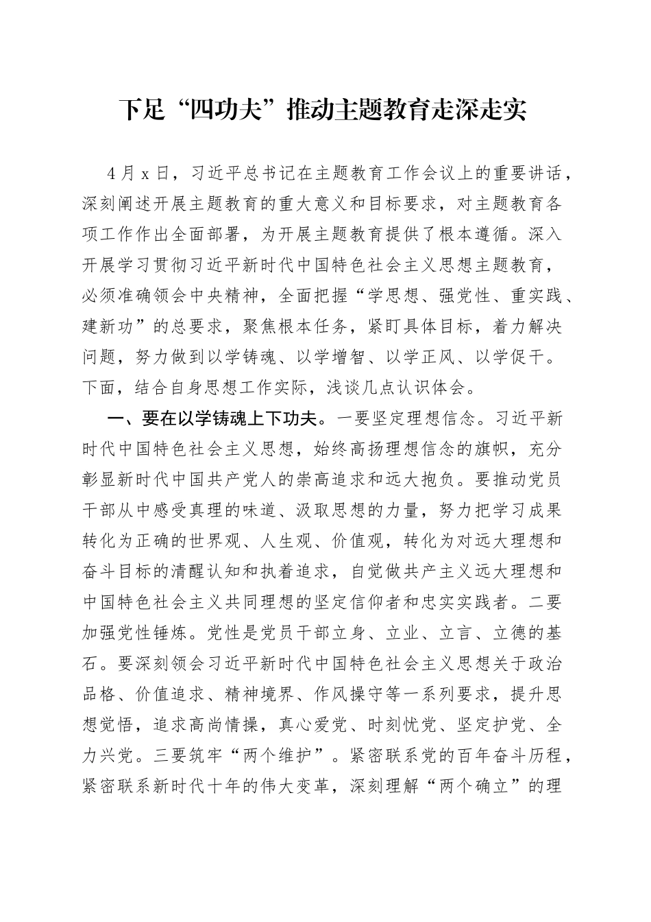 下足“四功夫” 推动主题教育走深走实_第1页