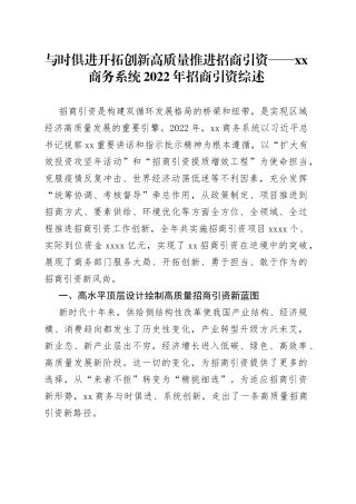 与时俱进开拓创新 高质量推进招商引资——XX商务系统2022年招商引资综述（20230214）