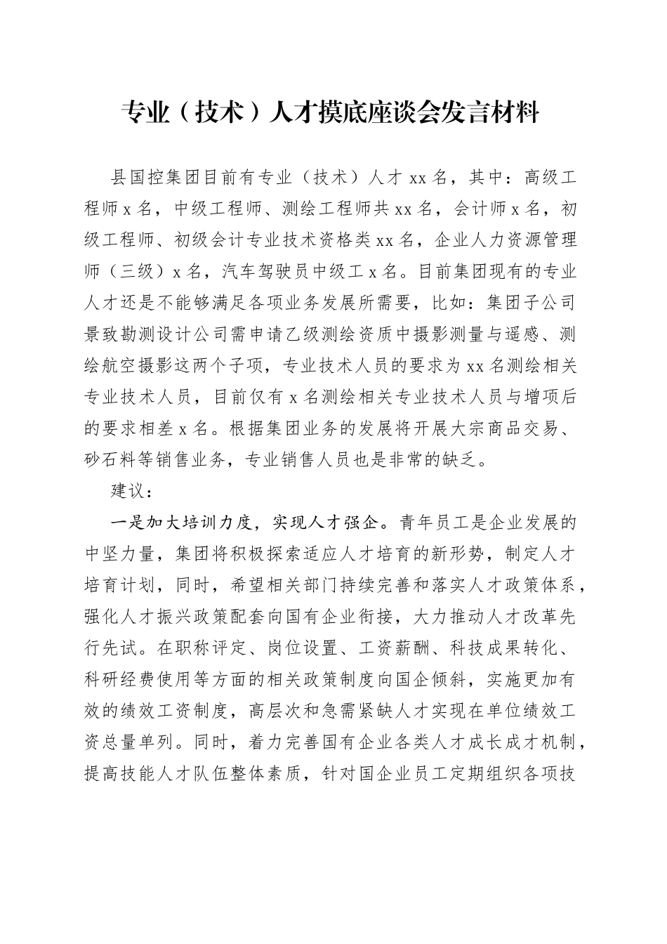 专业（技术）人才摸底座谈会发言材料_第1页