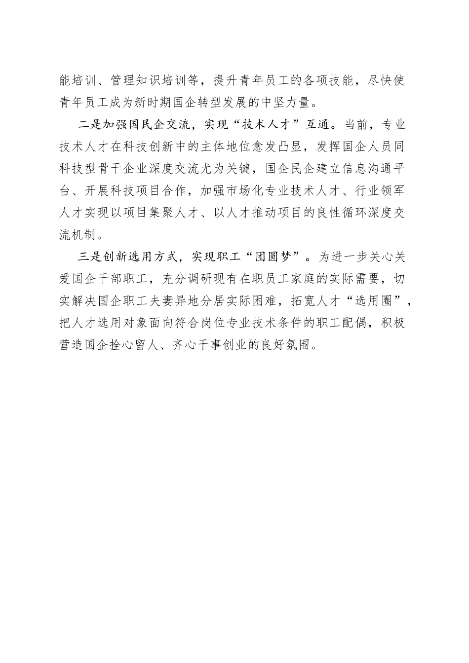 专业（技术）人才摸底座谈会发言材料_第2页